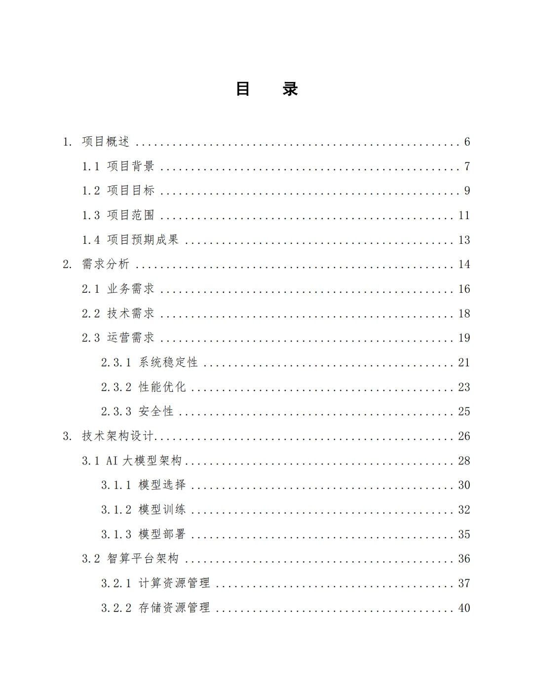 AI大模型智算运营运维服务建设方案