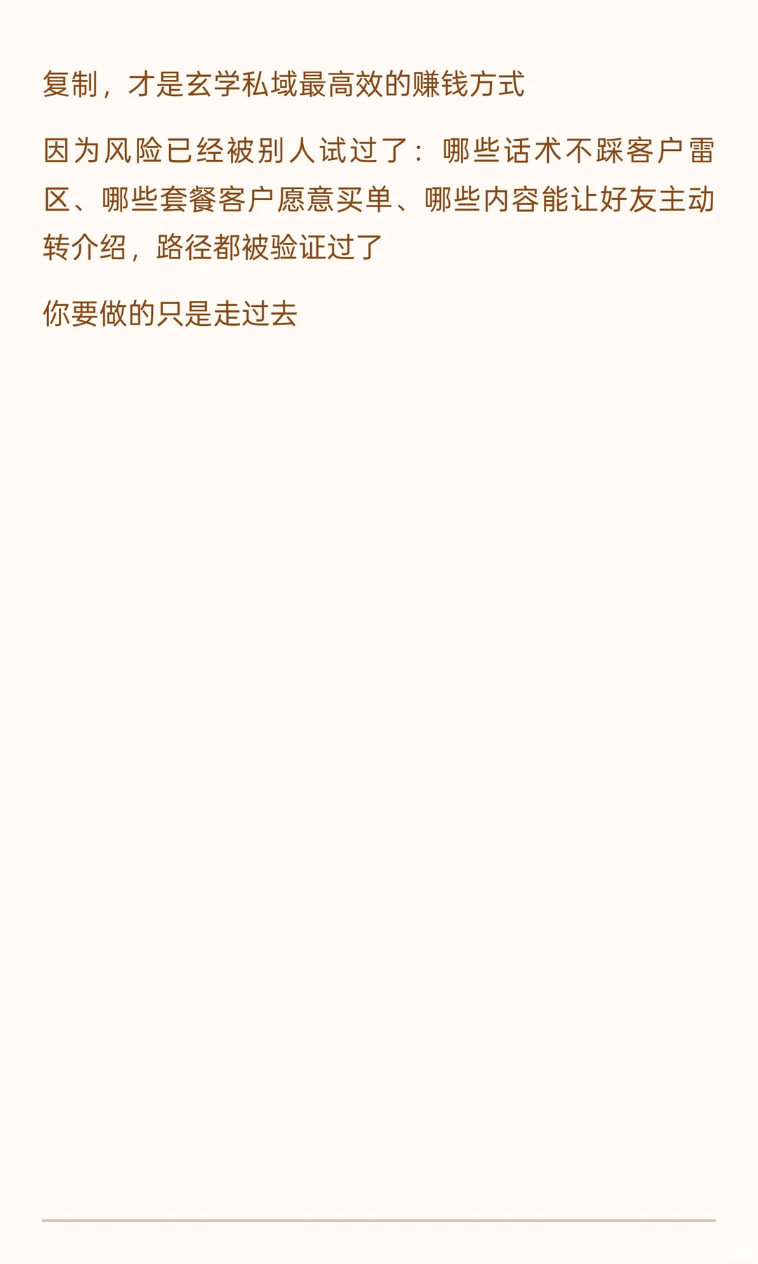 玄学私域赚钱的本质把已验证的吸粉转化路径
