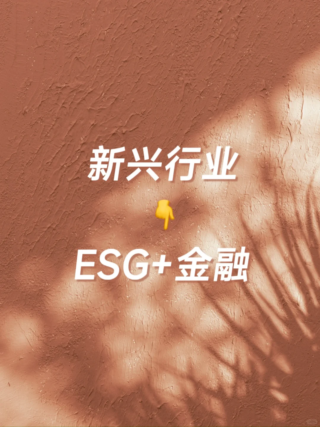 新兴行业:ESG+金融