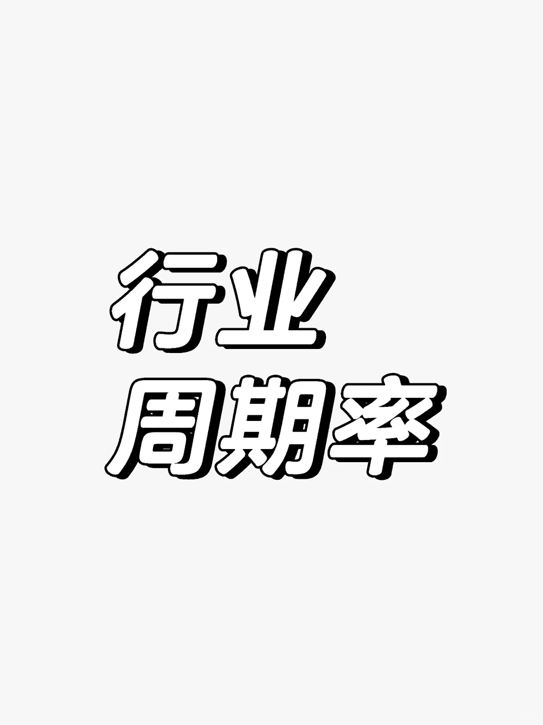 行业周期率