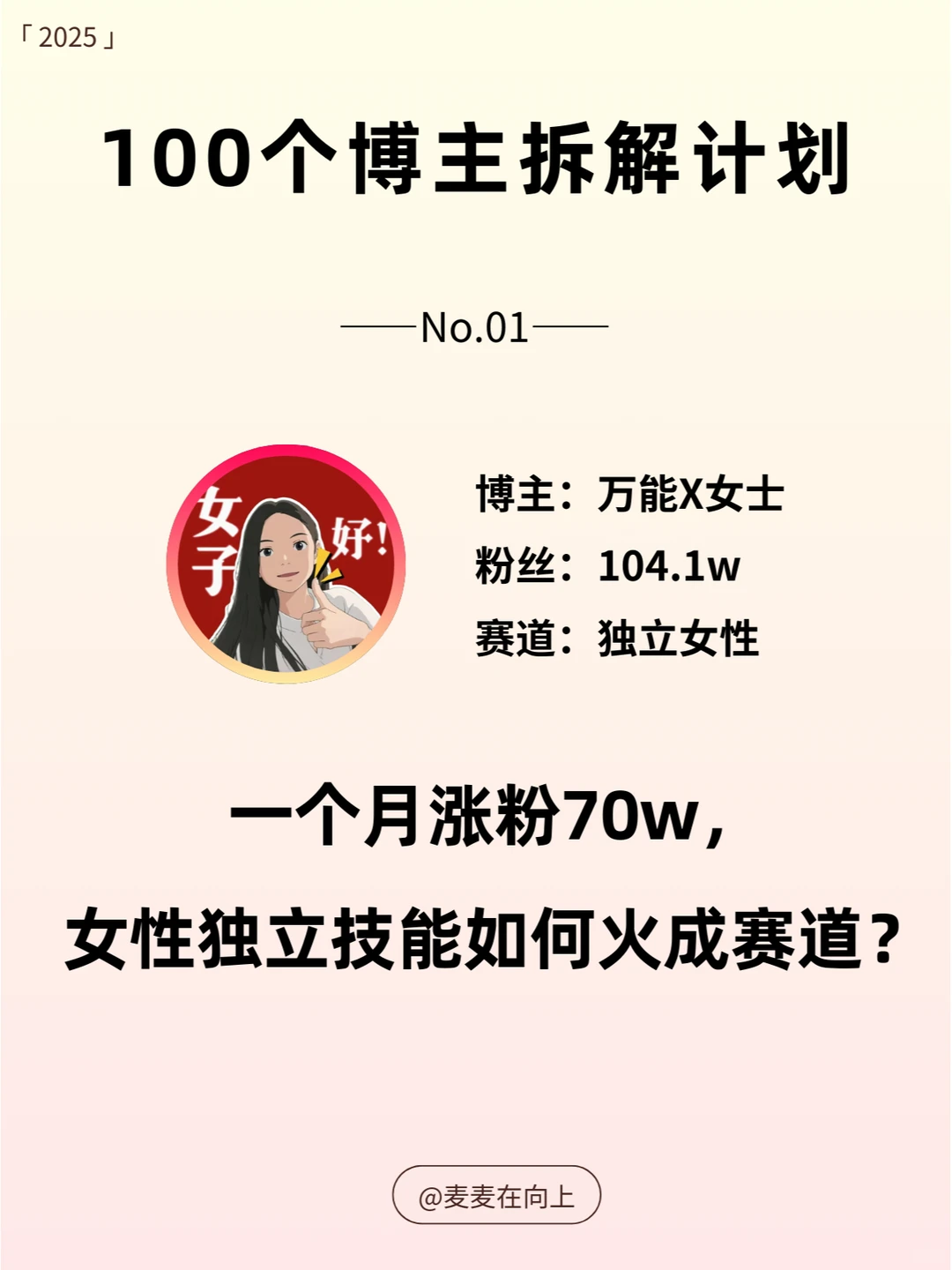 一个月涨粉70w+,女性成长计划真的太火了