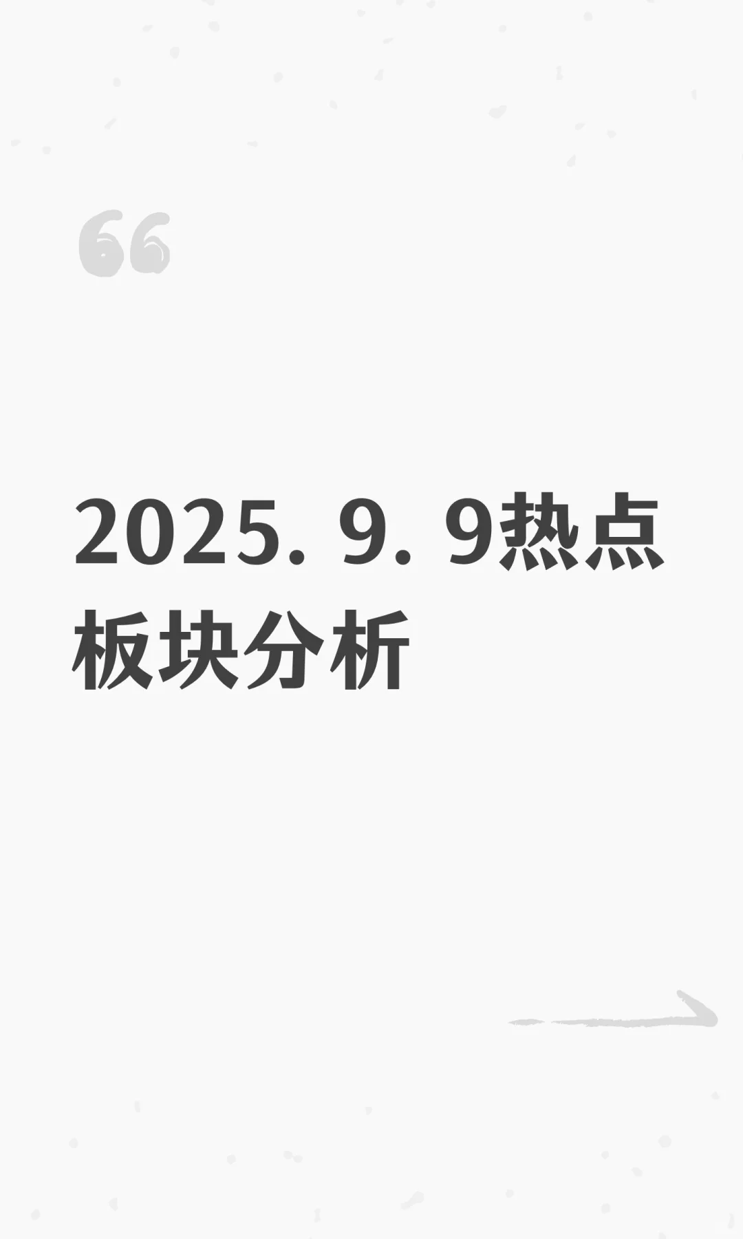 2025.9.9热点板块分析