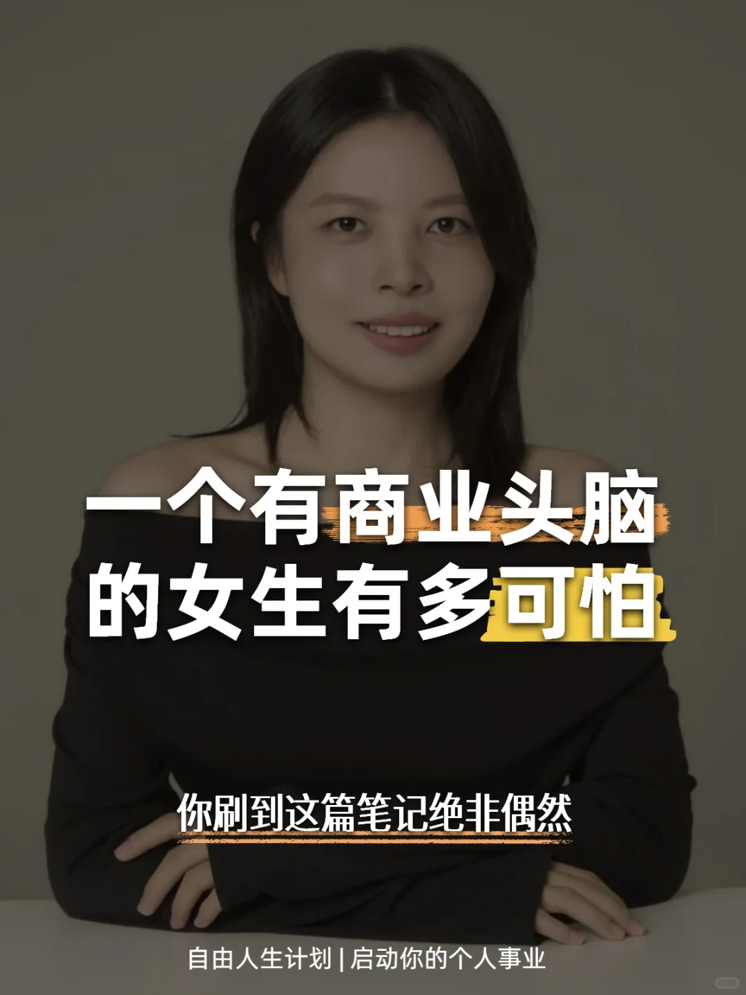商业头脑是一瞬间炼成的