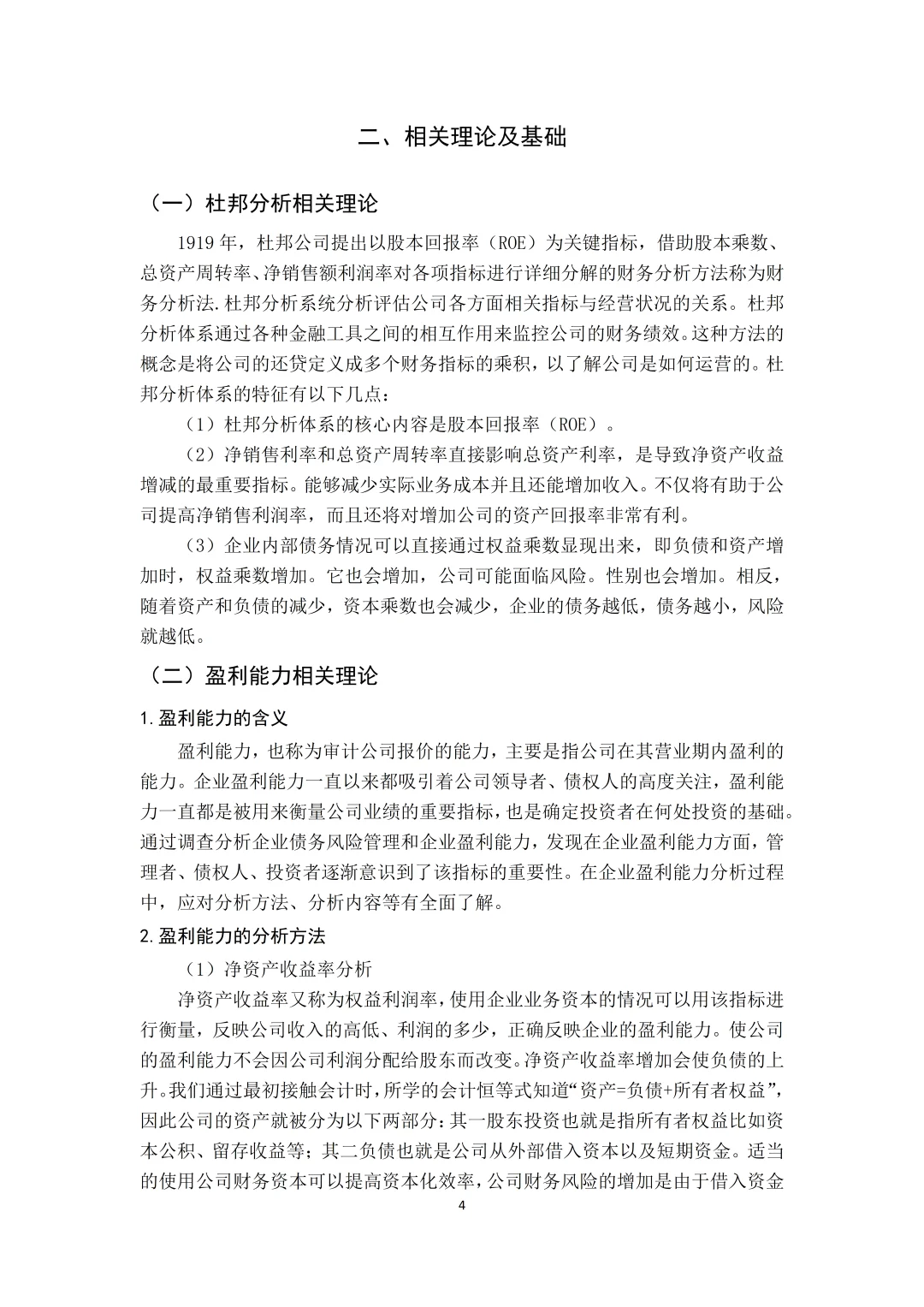 导师给的盈利能力分析论文写作框架?