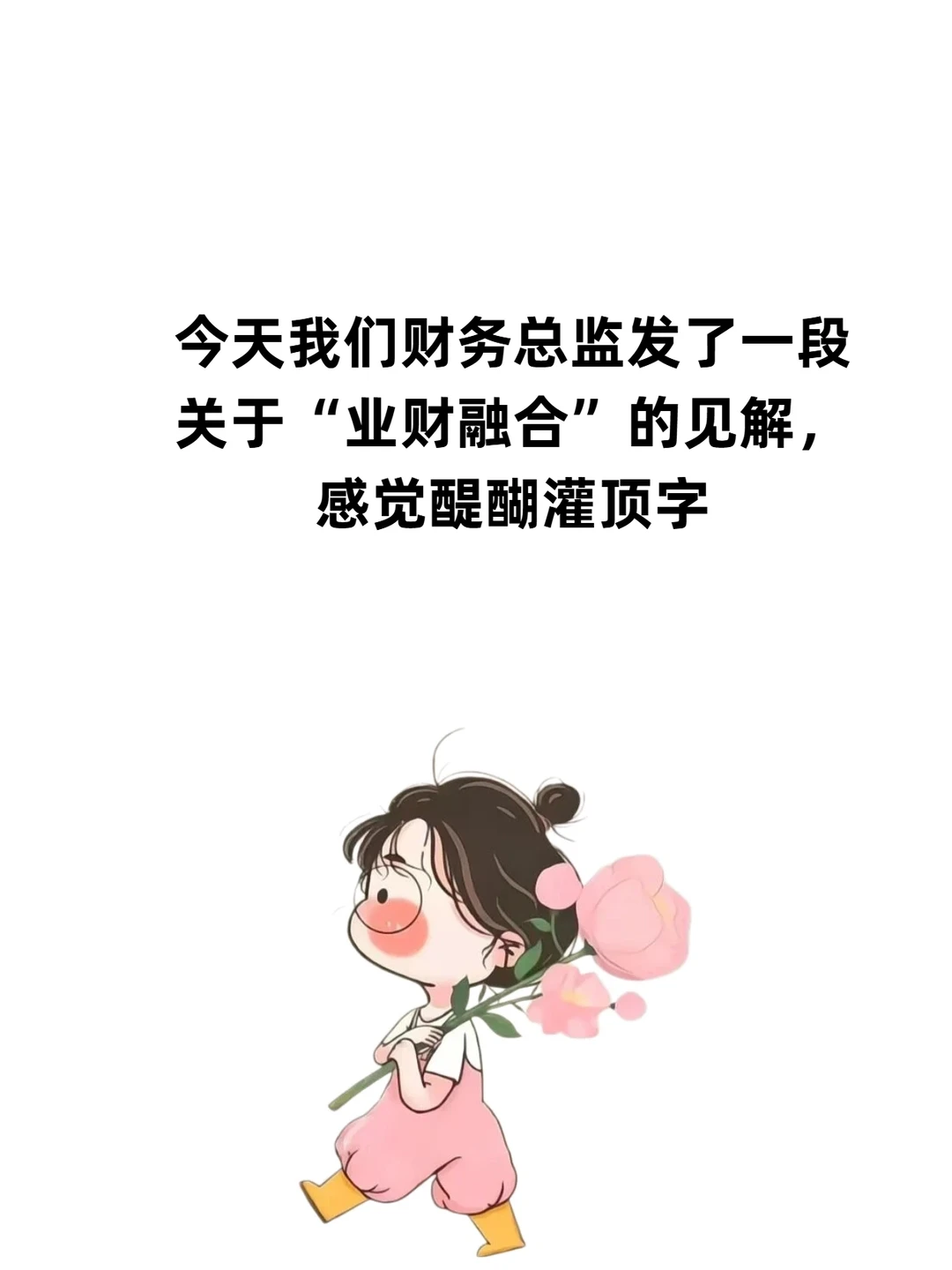 “业财融合”财务人未来的方向
