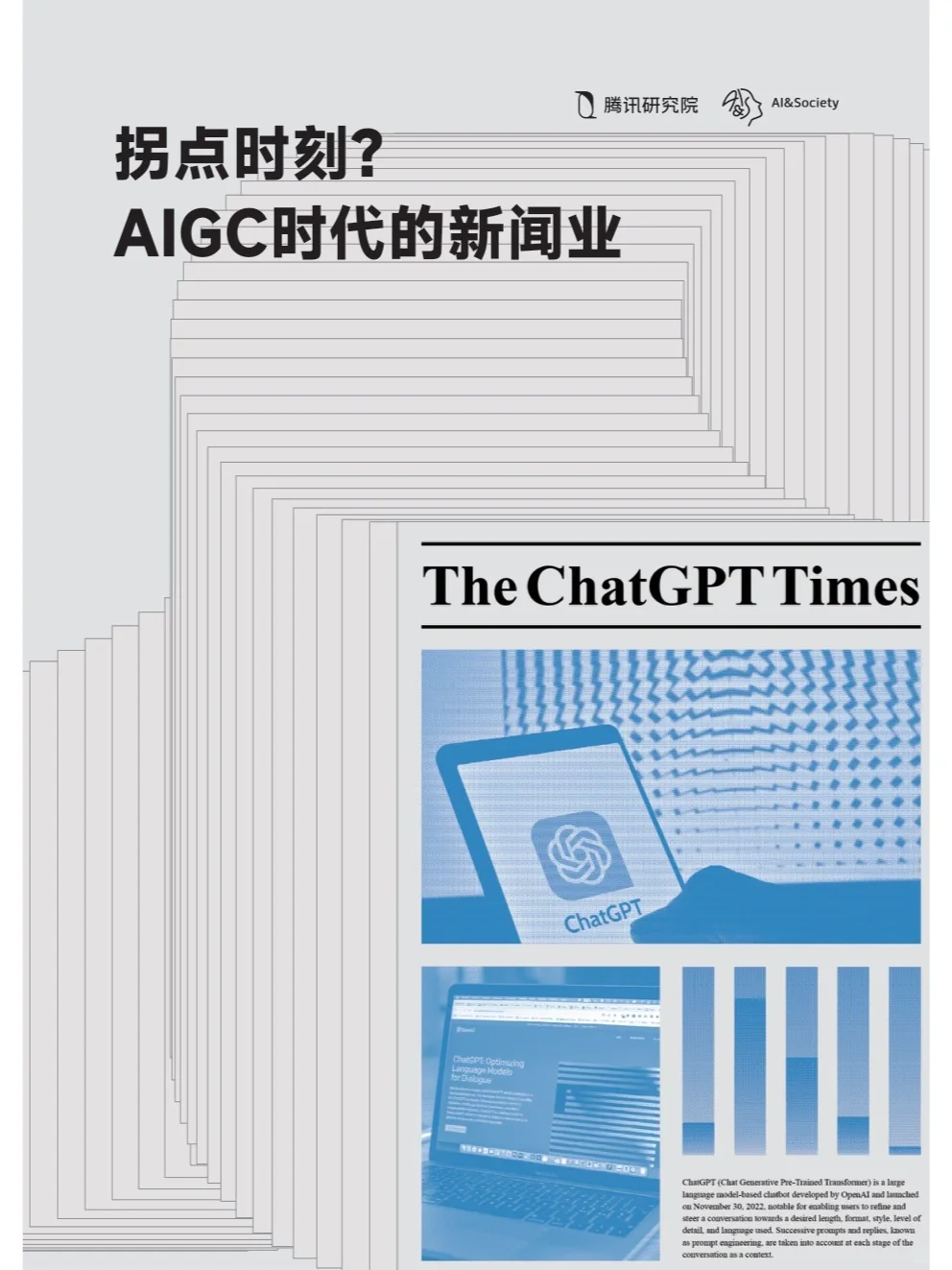 拐点时刻?AIGC时代下的新闻业行业报告