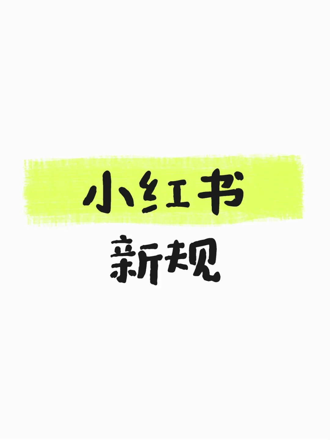 ⚠️12月小红书新规正式执行啦