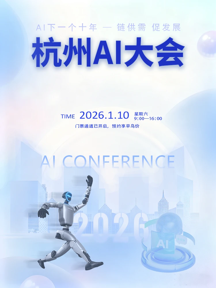冲‼️2026杭州AI大会即将发车!手慢?️