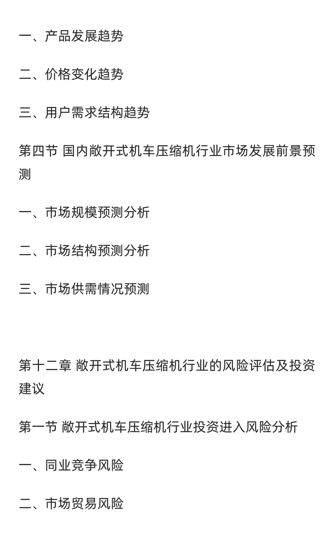 机车压缩机行业市场调研及发展前景预测报
