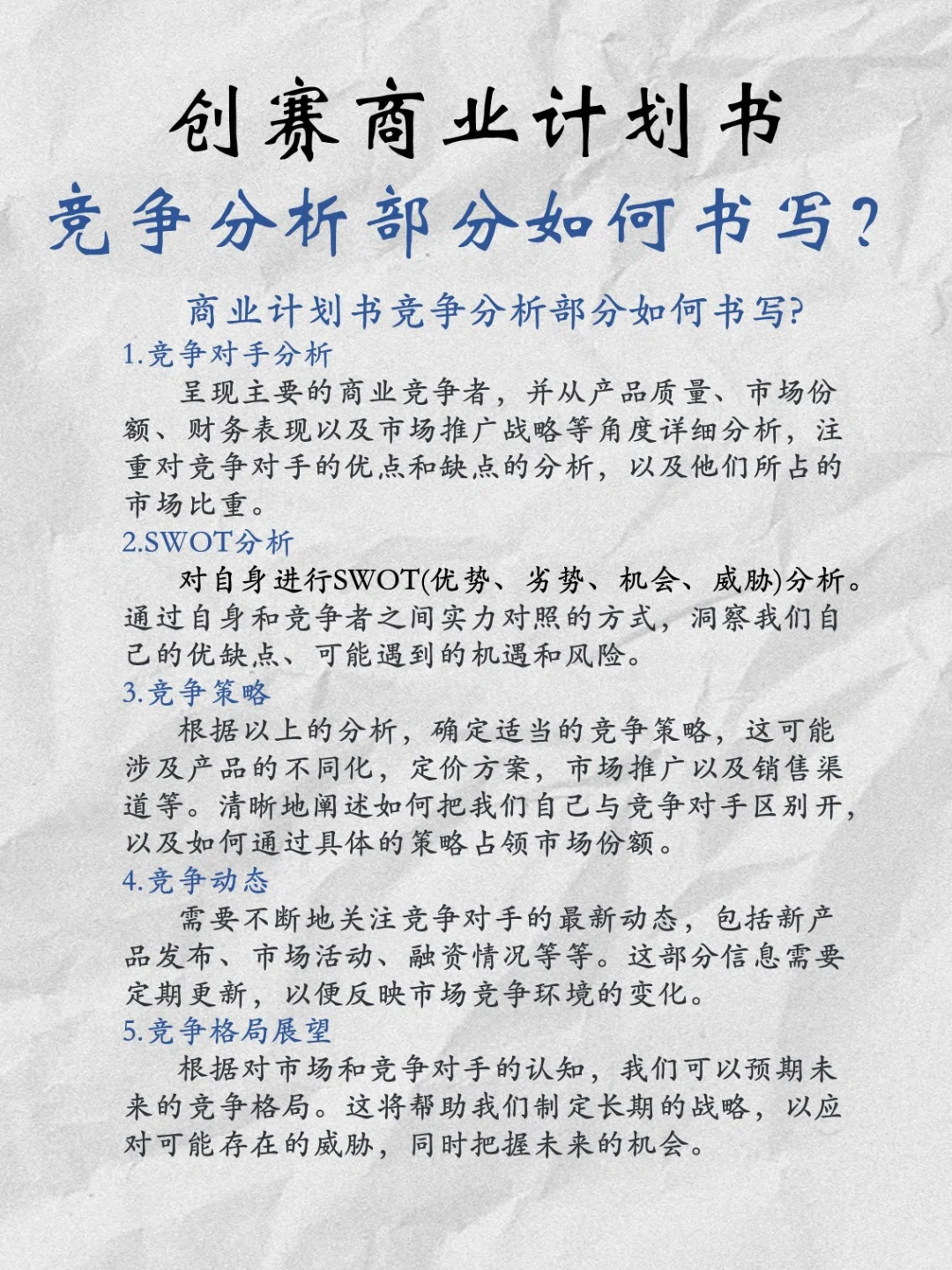 码住⁉️创赛商业计划书竞争分析部分如何写❓