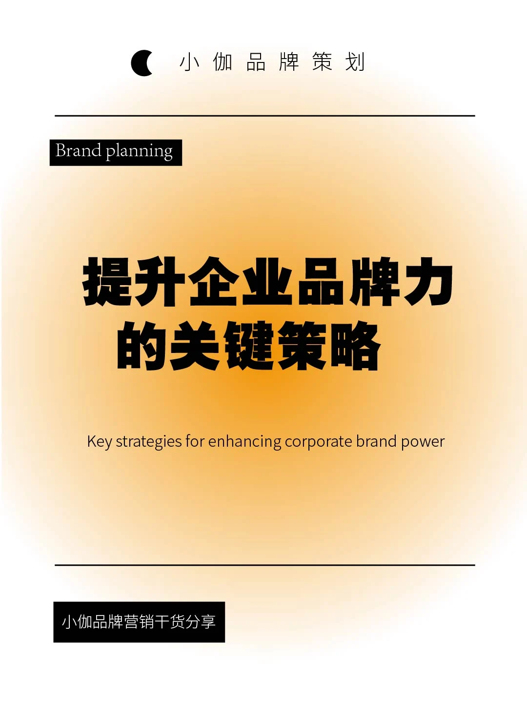 提升企业品牌力的关键策略