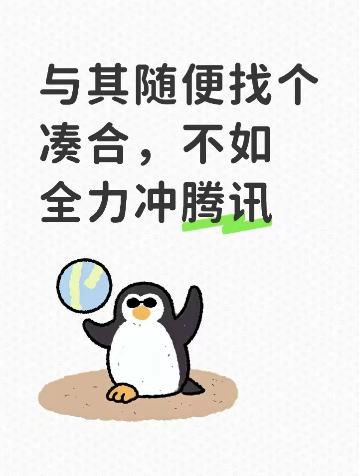 与其随便找个凑合,不如全力冲腾讯