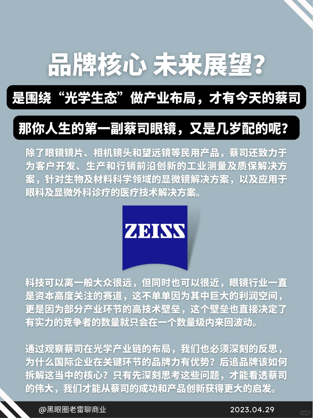 蓝海赛道㊙️创业人告诉你蔡司的商业模式❗️