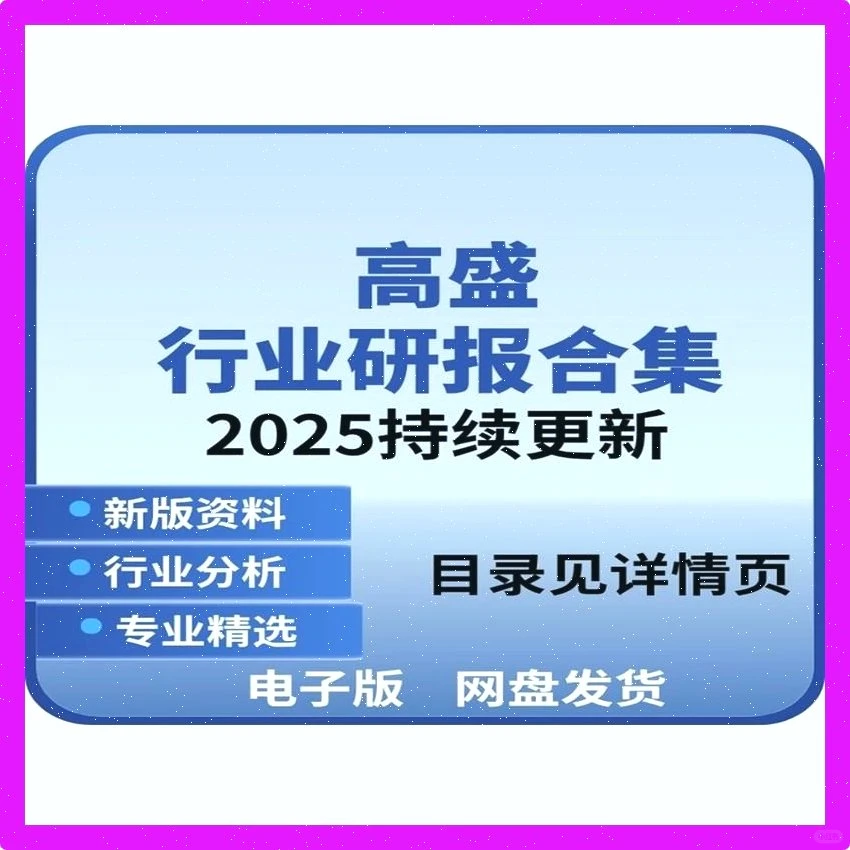高盛研报2025?经济分析