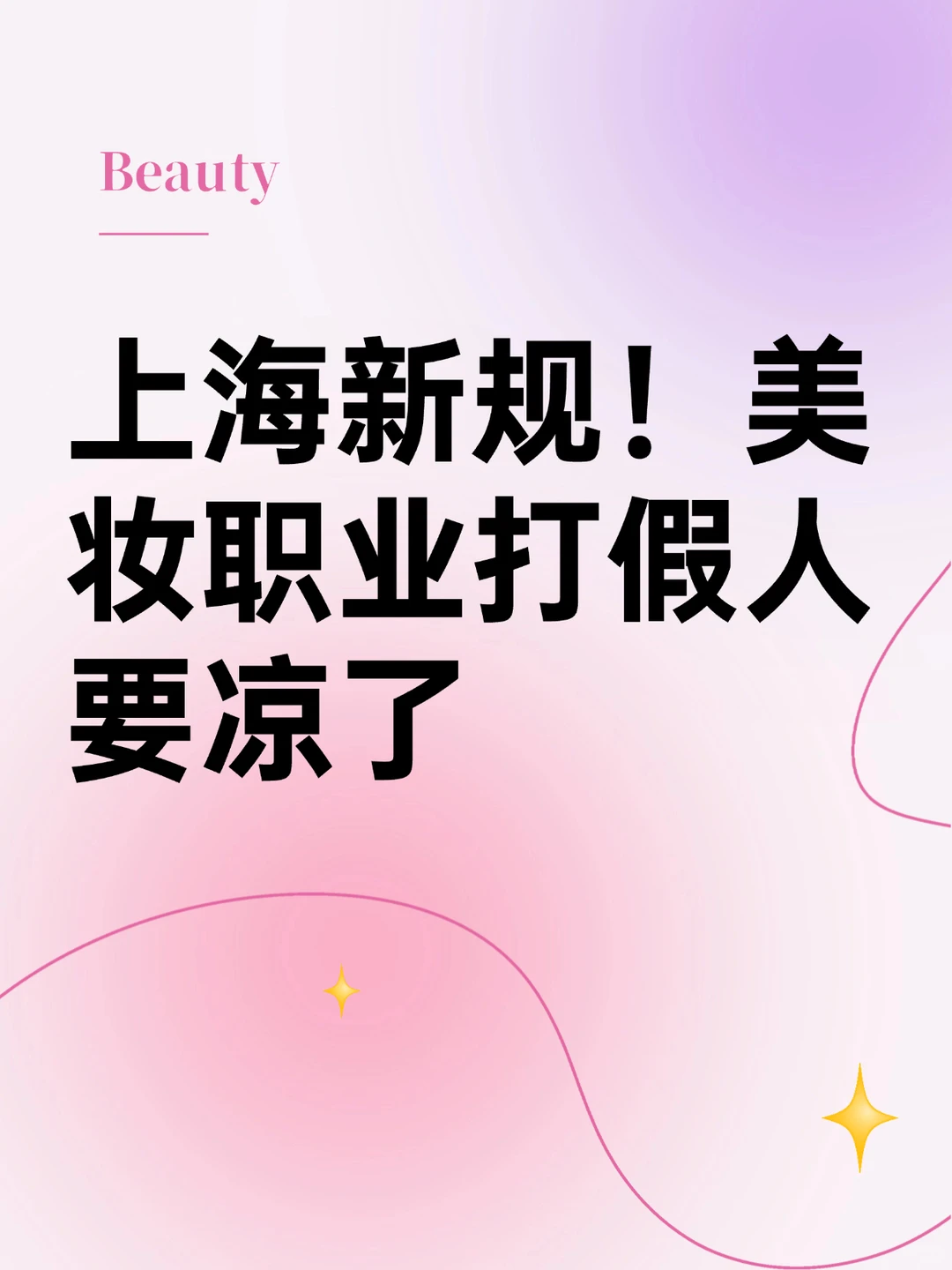 美妆职业打假人凉凉