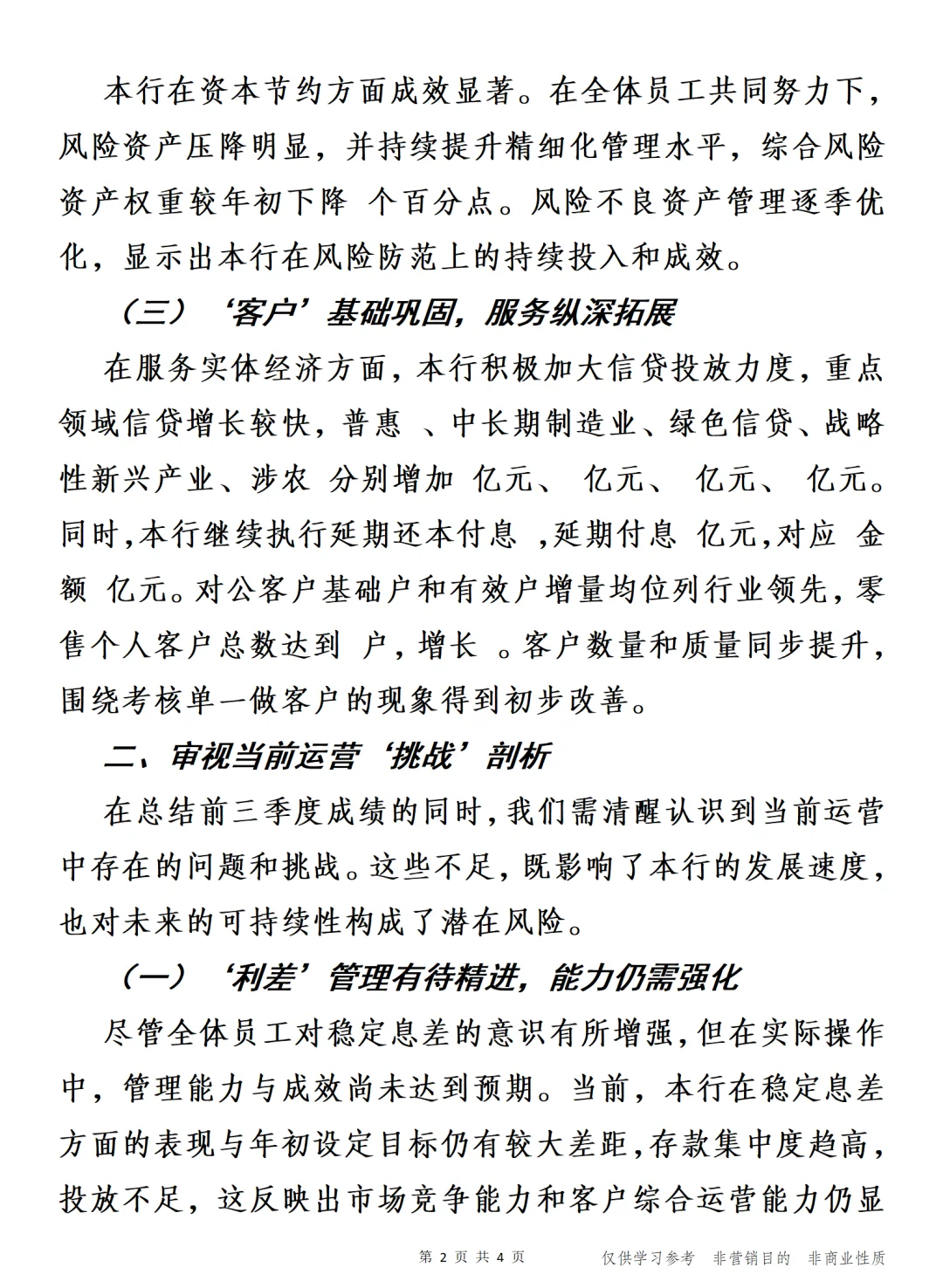 行长在四季度经营分析会上发言材料