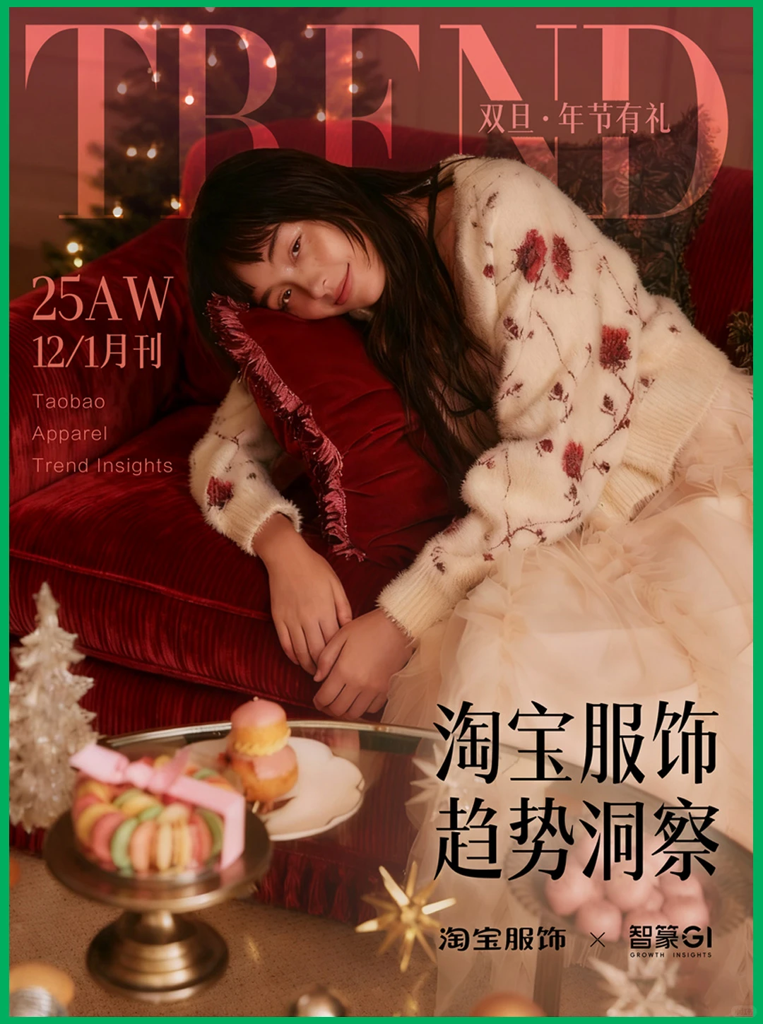 2025年12月1月刊淘宝服饰趋势洞察报告