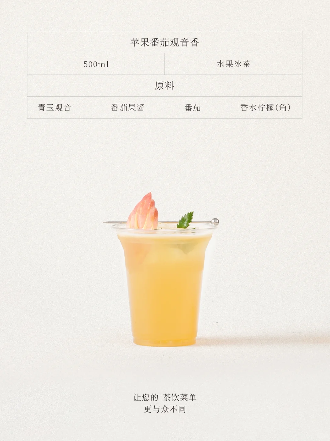 2026茶饮新风向vol.4 苹果番茄观音冰茶