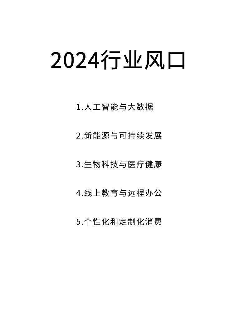 2024行业风口,探索新机遇
