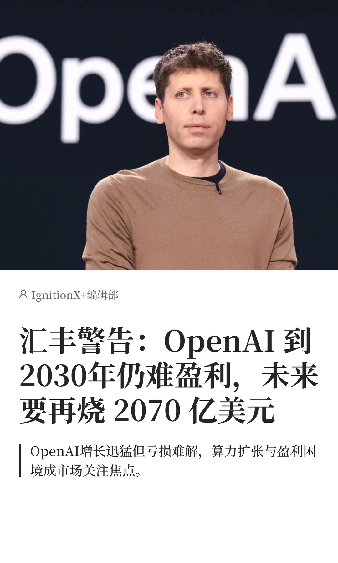 OpenAI 到2030年仍难盈利 未来还缺2070亿