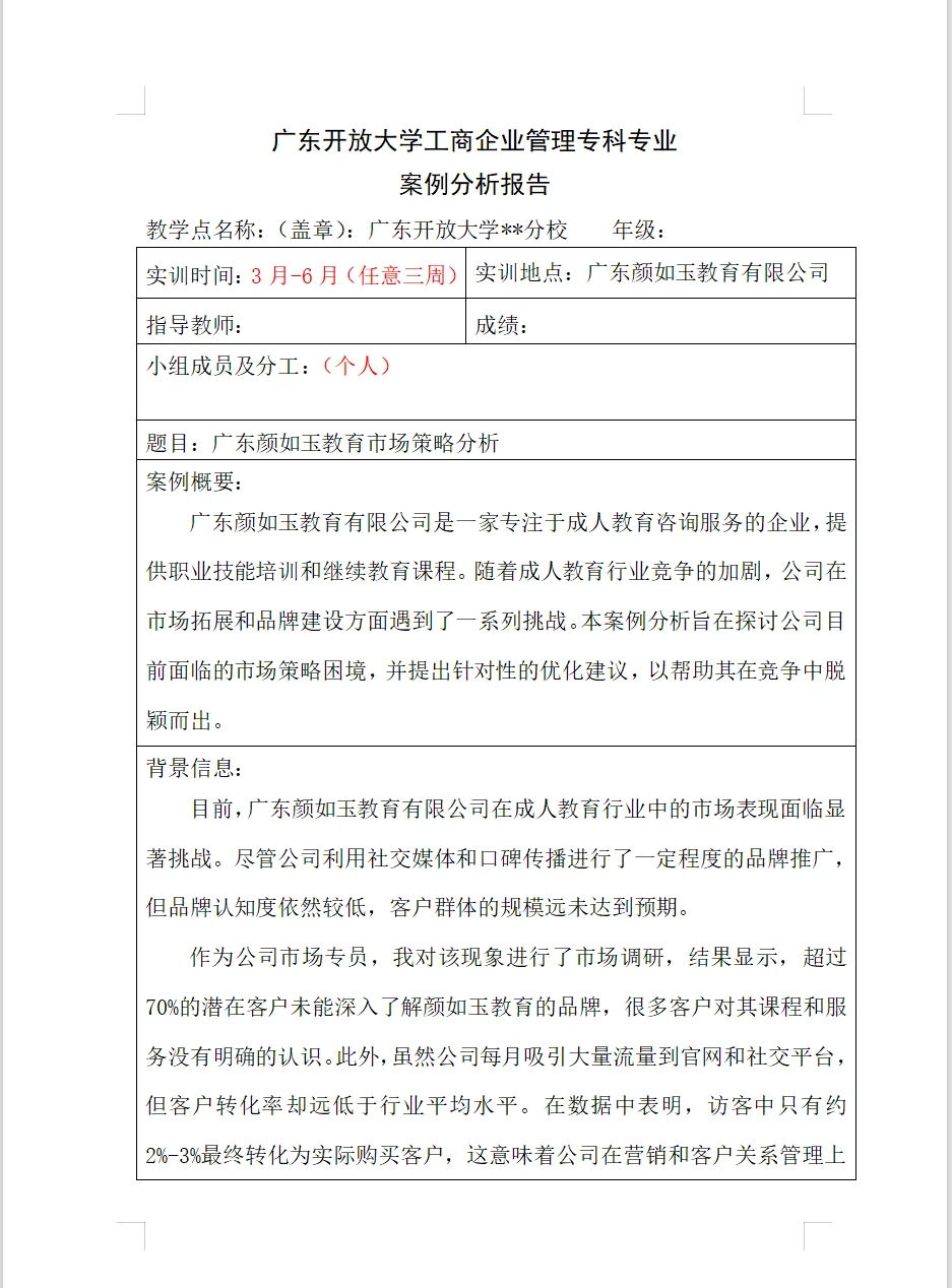 案例分析报告，无雷同，可直接抄