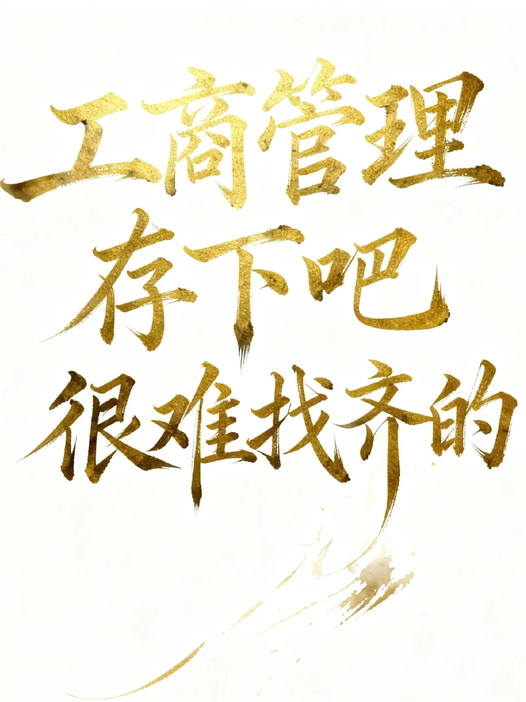 拜托??工商管理的小宝一定要刷到啊