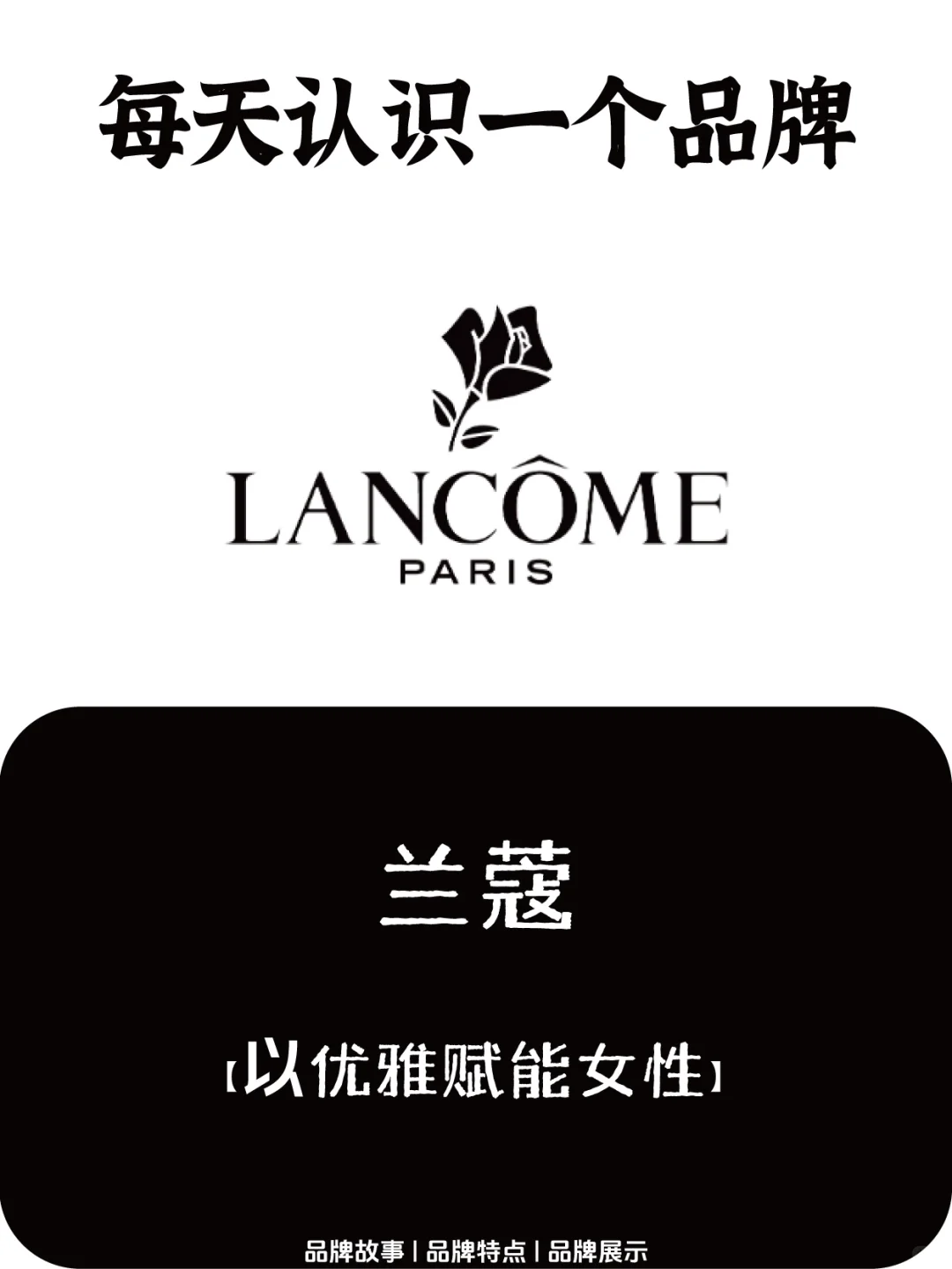 ✨ 每天认识一个品牌 - Lancôme | 兰蔻