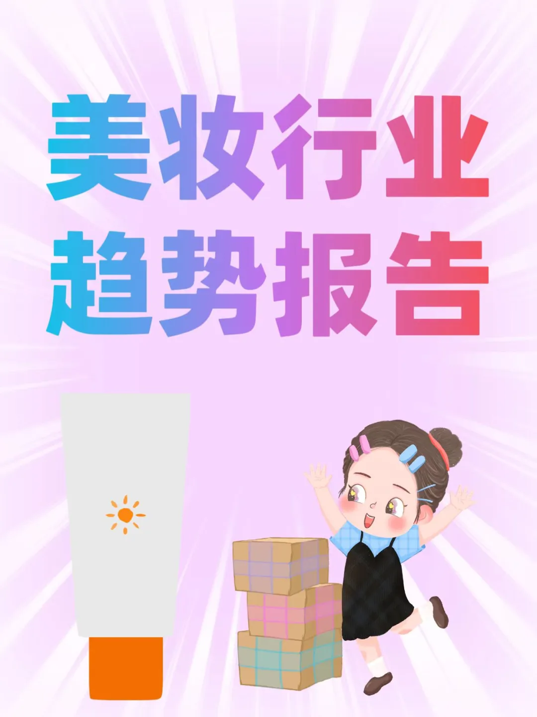 史上最全!美妆个护行业报告