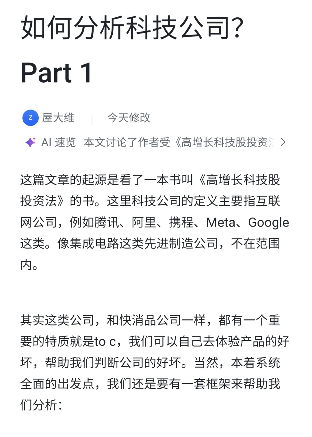 如何分析科技公司?Part 1