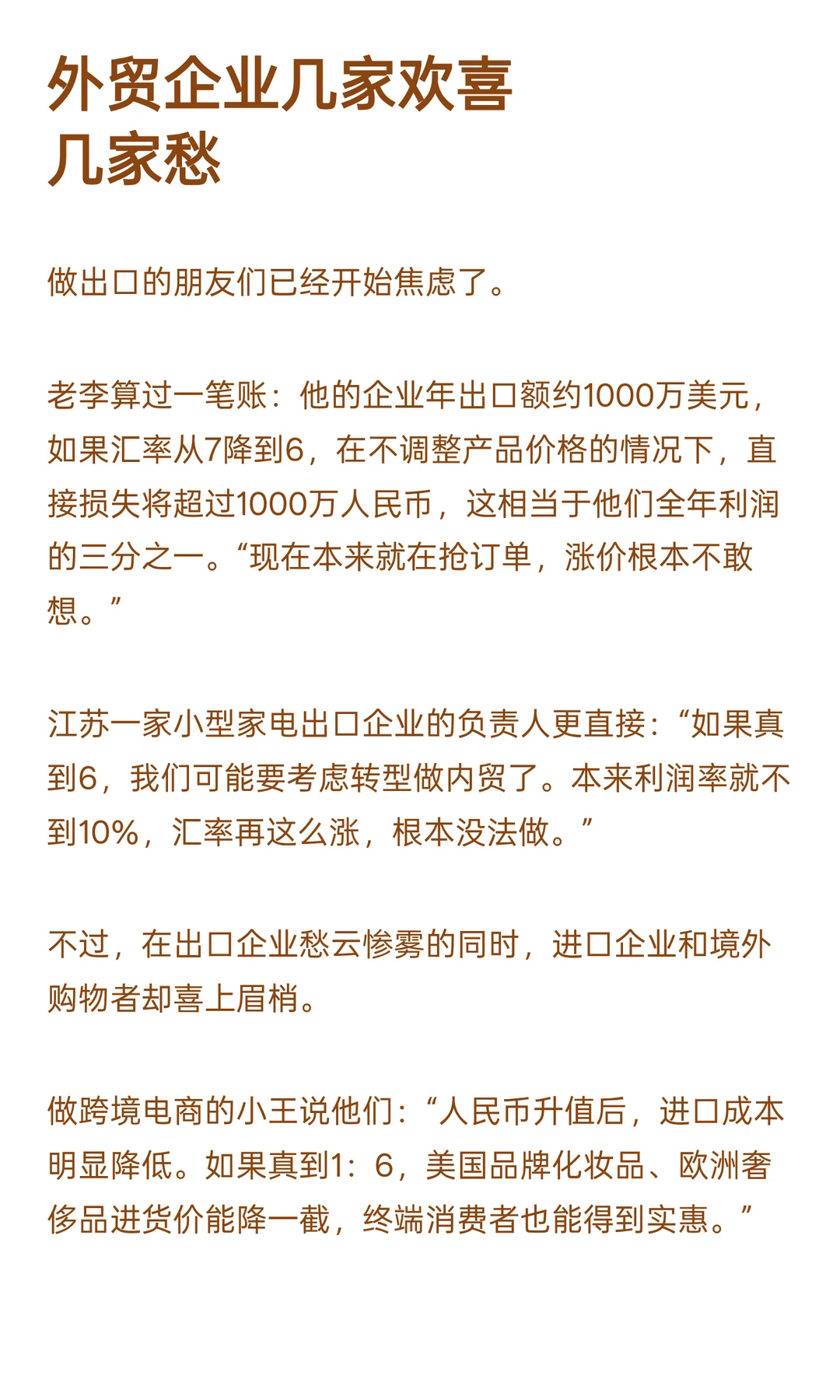 如果人民币升破到6,外贸企业是喜是忧