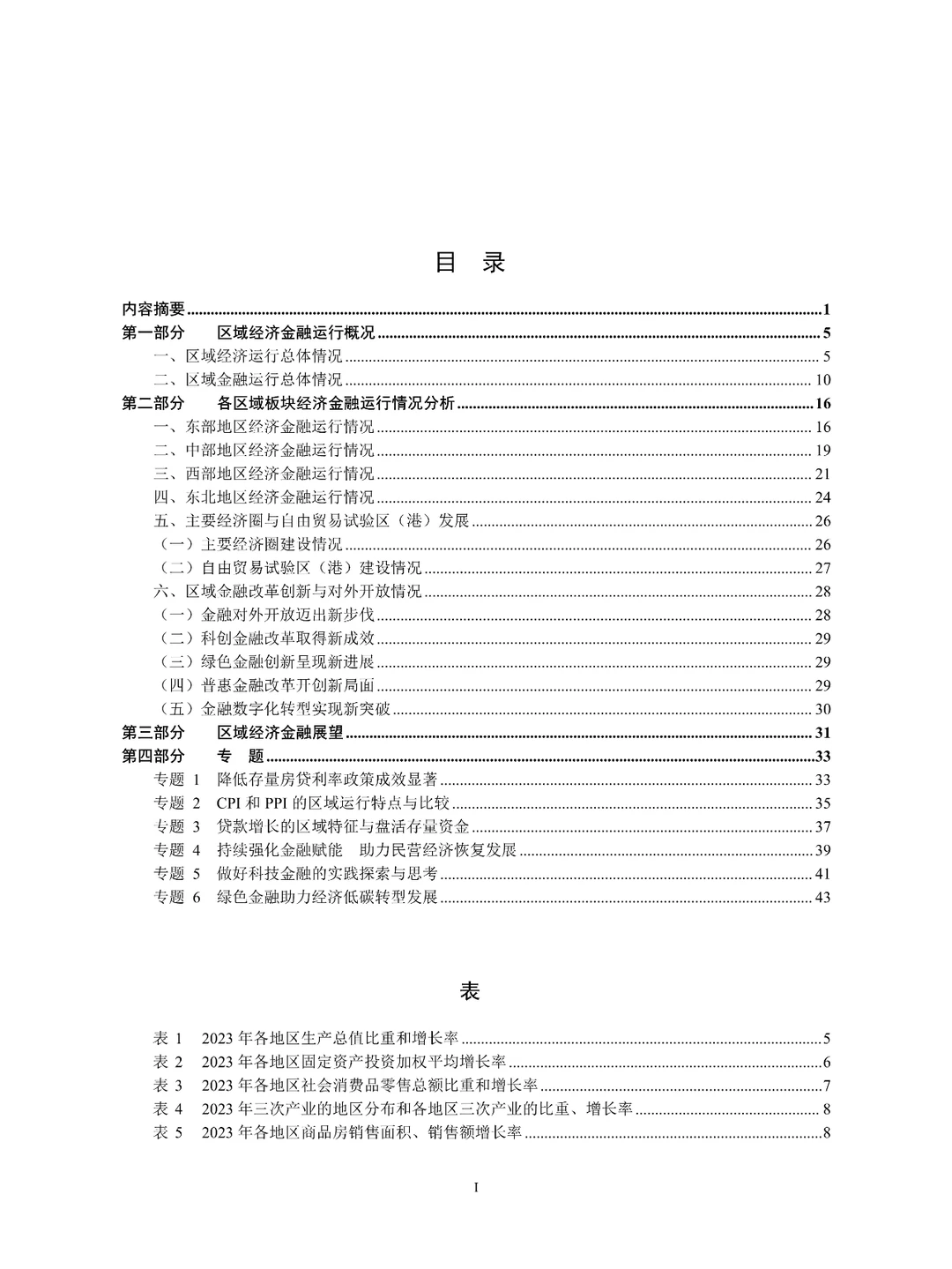 中国区域金融运行报告（2024）