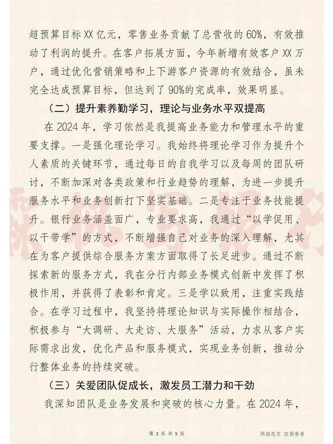 2024年银行员工年度 述职报告