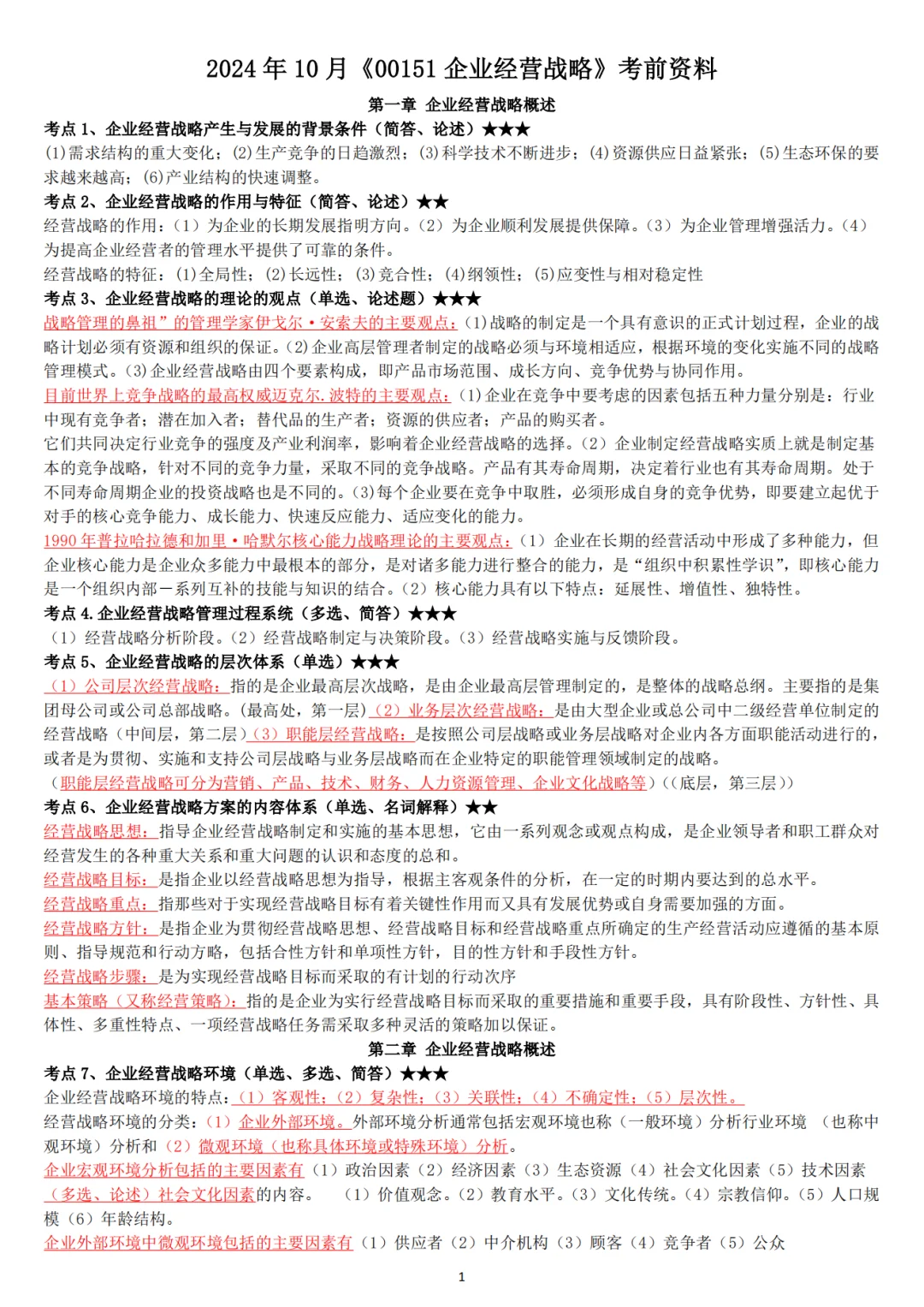2410自考‖企业经营战略资料