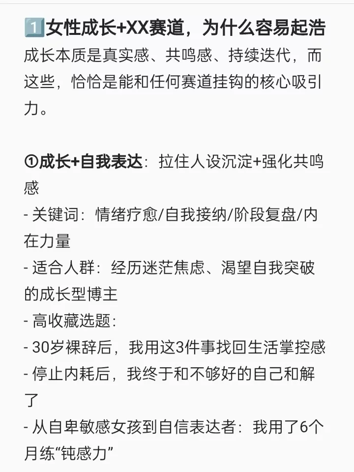 我发现女性成长博主，做双赛道真的很容易爆