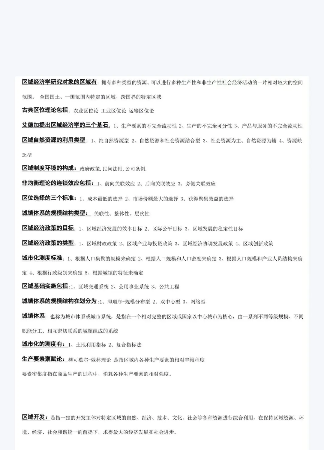 区域经济学笔记 吃透90+