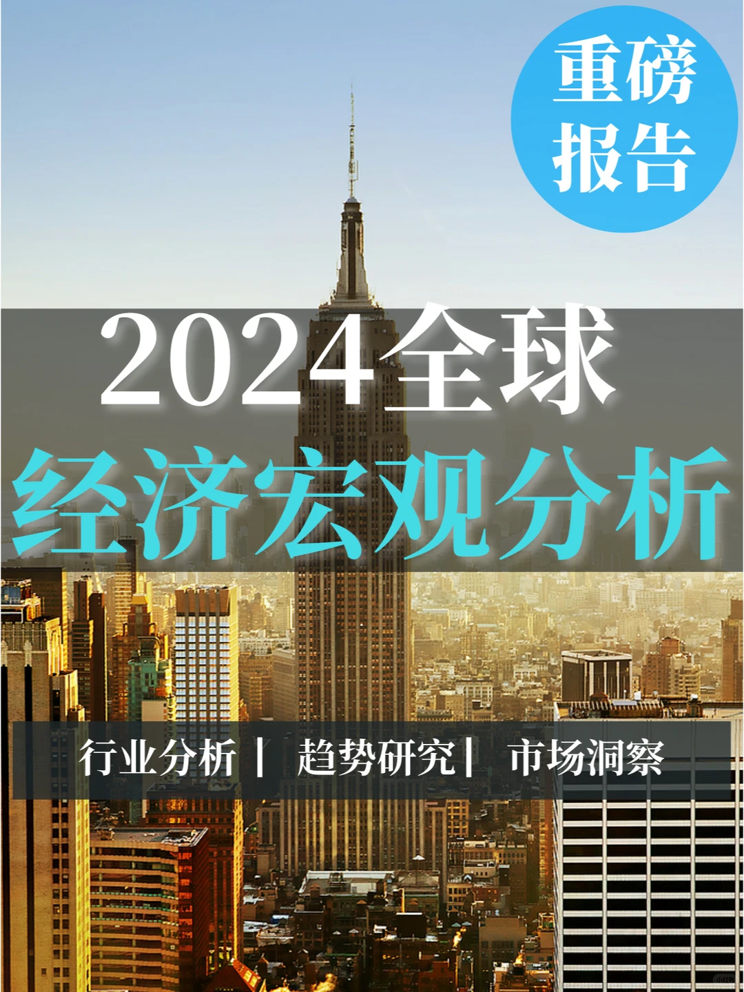 重磅报告|2024全球经济宏观分析