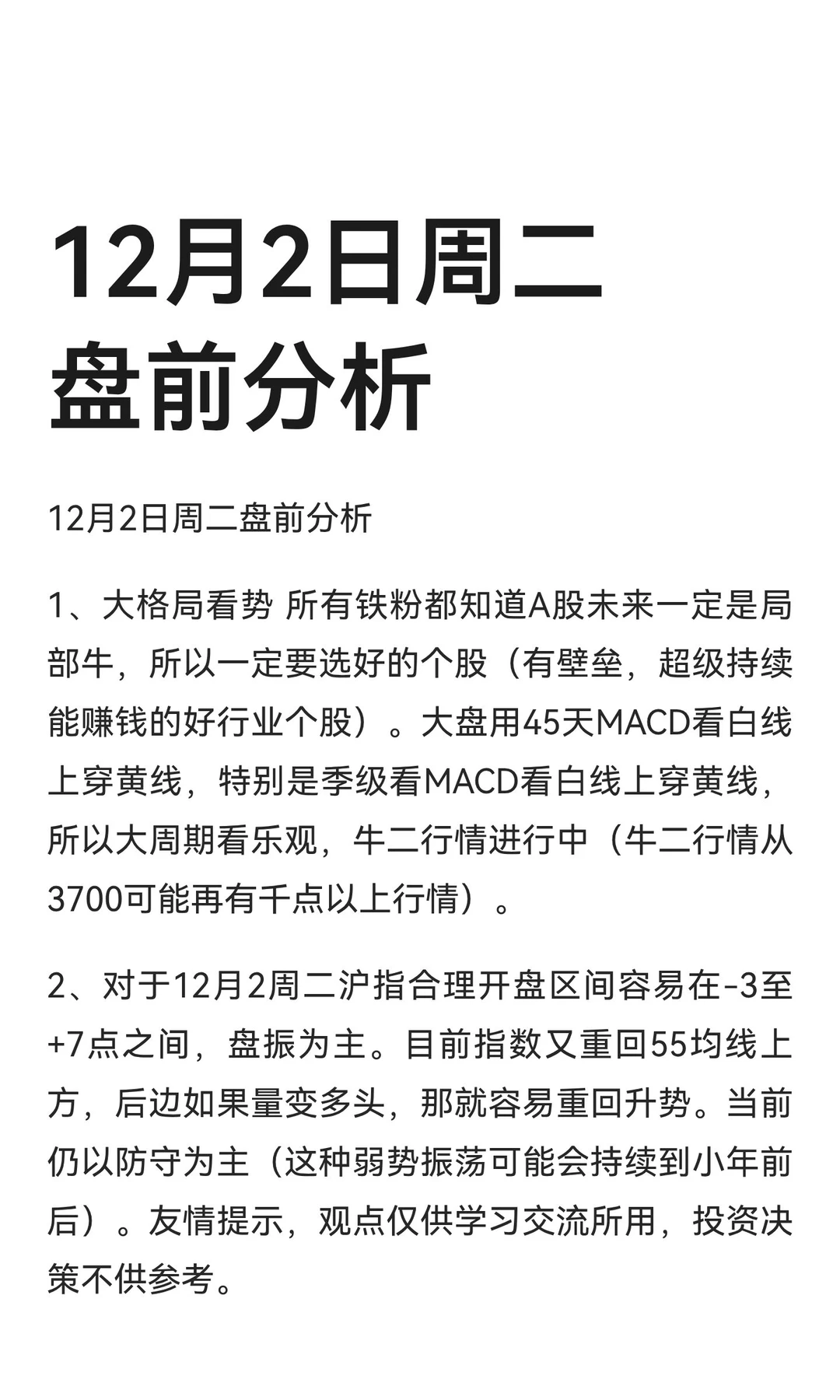 12月2日周二盘前分析