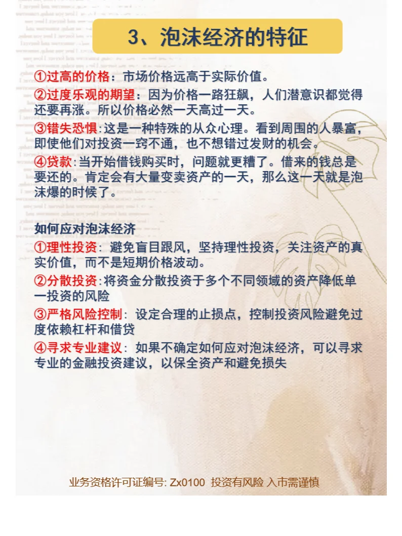 每天学个金融小知识 第51期:泡沫经济
