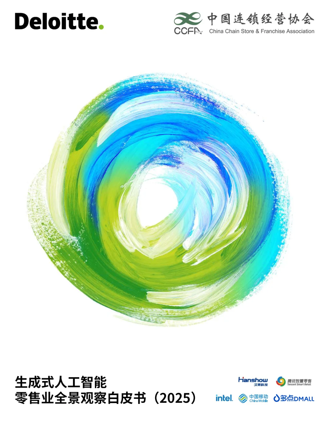 生成式AI零售业全景观察白皮书(2025)