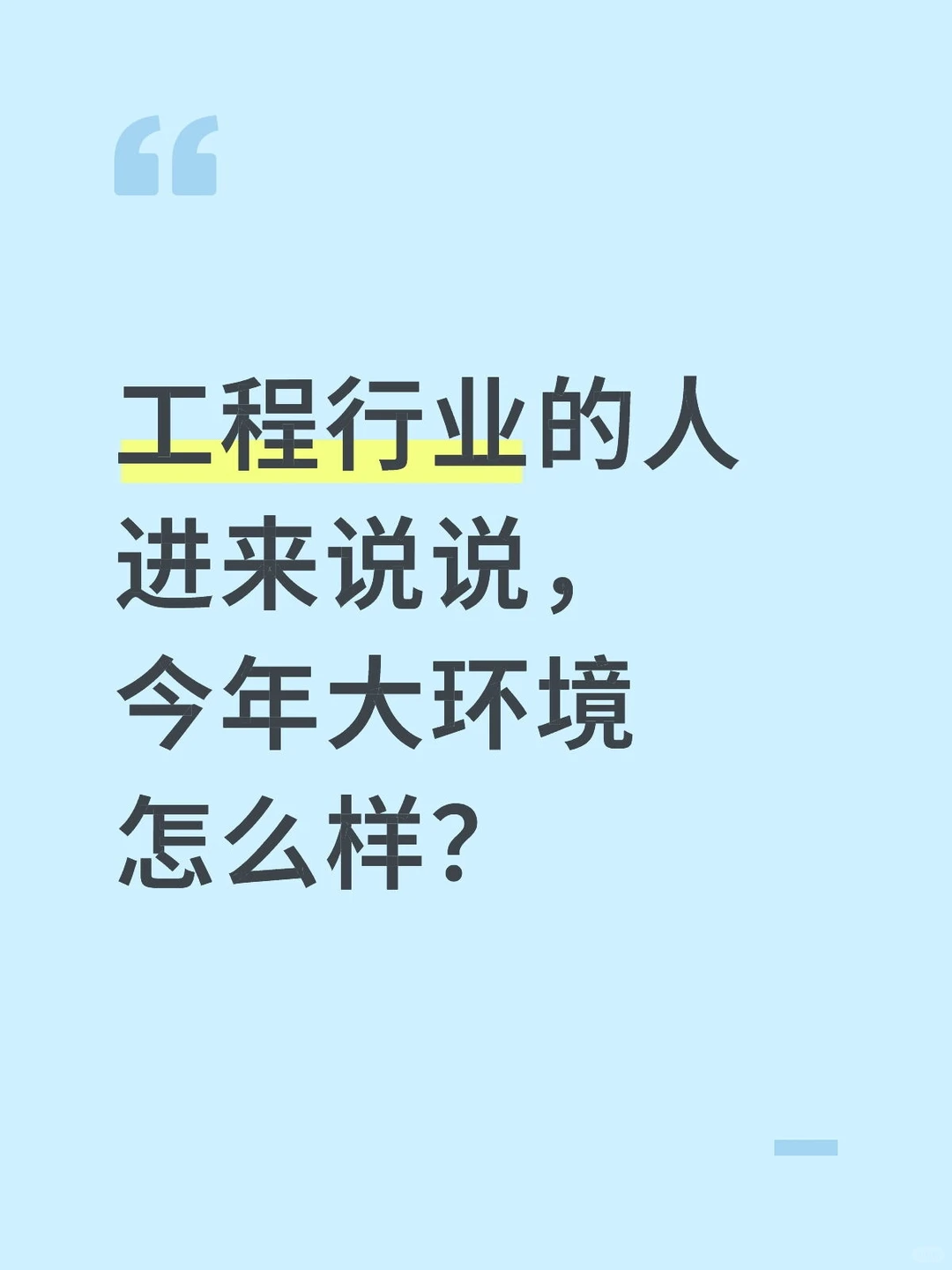 工程行业的人进来说说，今年大环境怎么样？