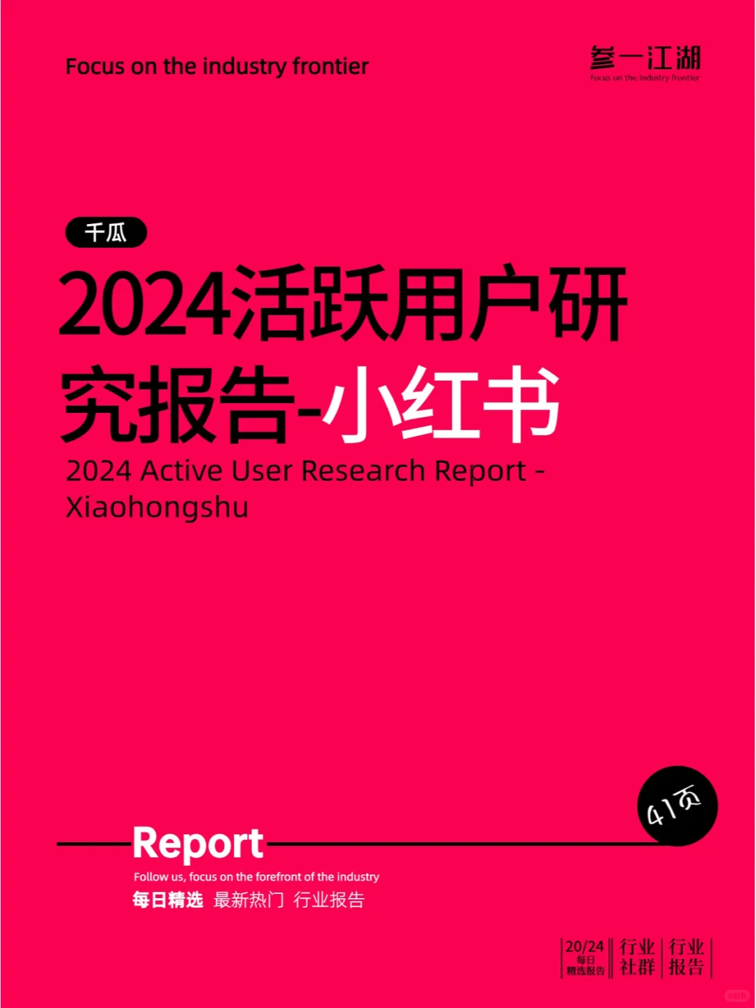 2024活跃用户研究报告 (小红书)
