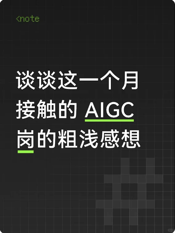 谈谈这一个月接触的 AIGC 岗的粗浅感想