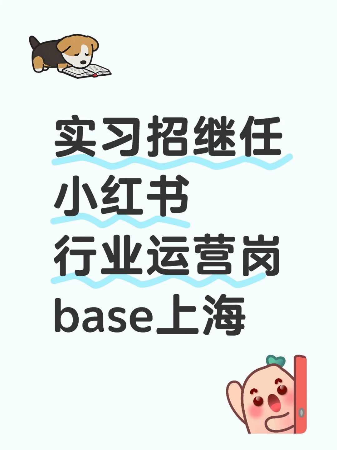 实习招继任小红书行业运营岗base上海