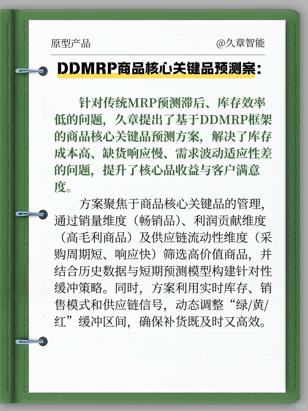 久章智能DDMRP方案：精准预测，优化供应链