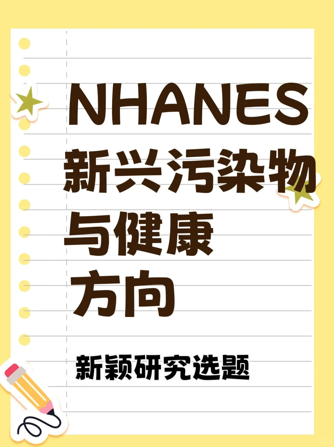 NHANES新兴污染物与健康