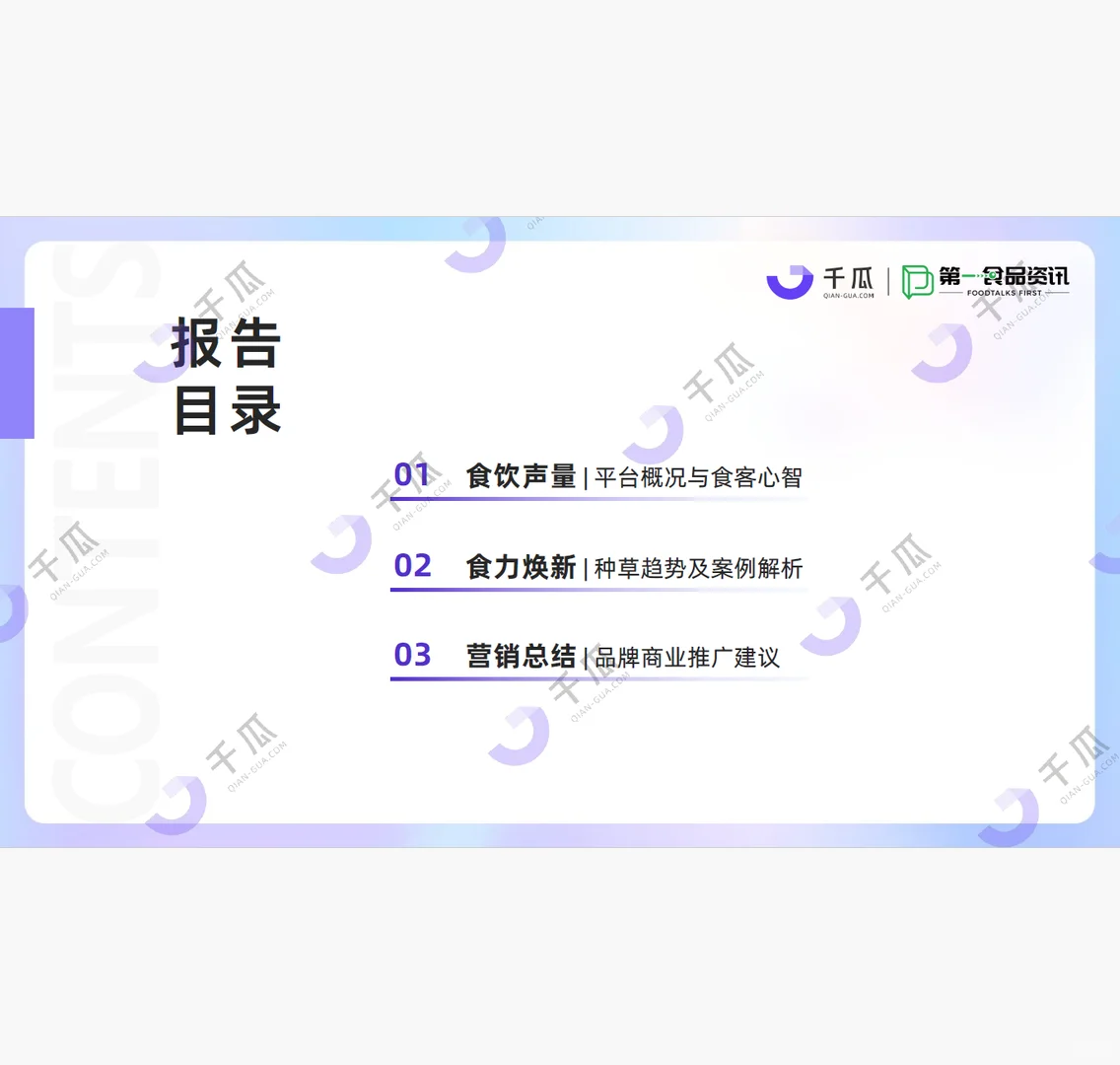 2025美食饮品行业种草洞察数据报告(小红书)