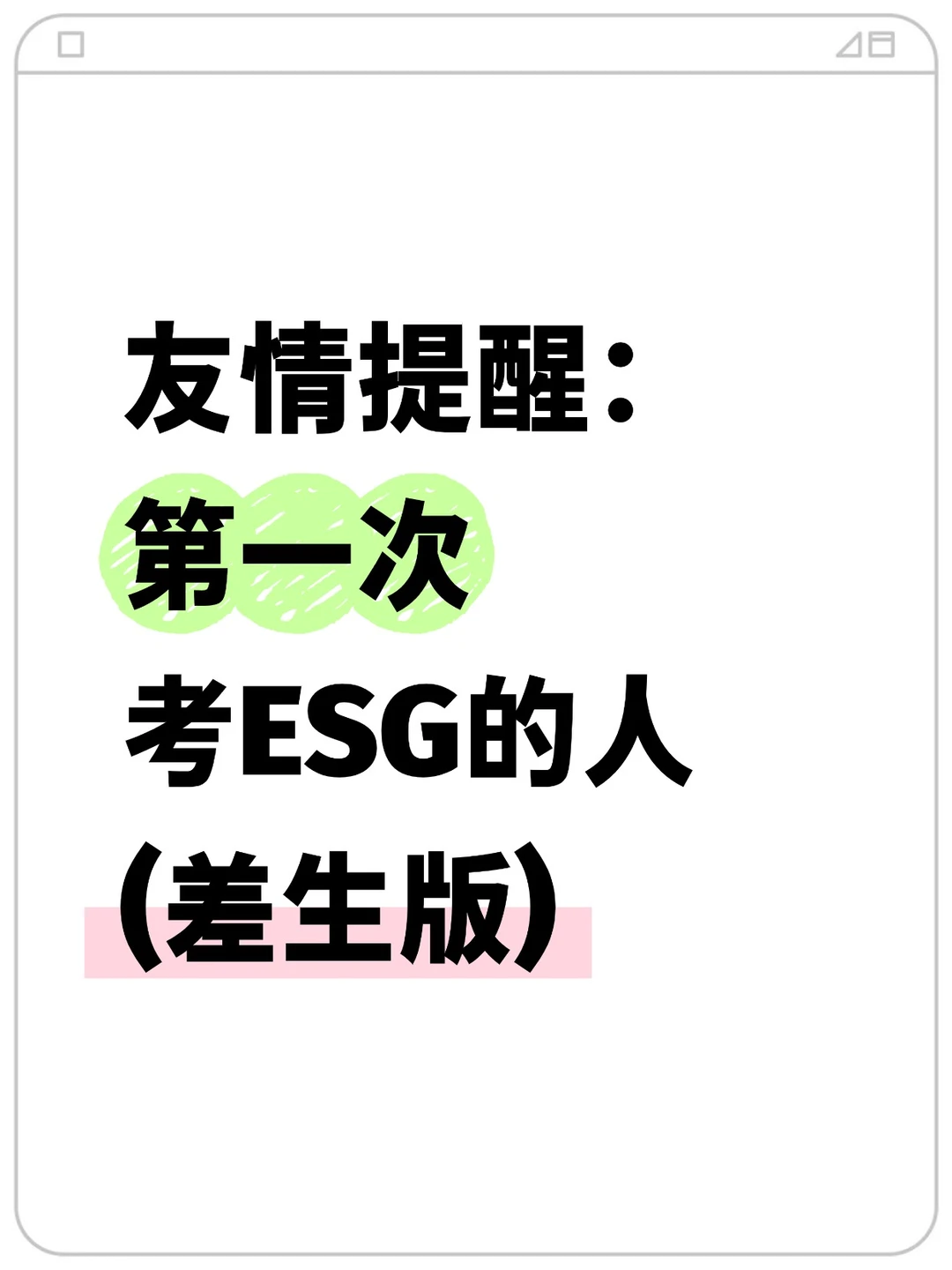 友情提醒:第一次考ESG的人(差生版)