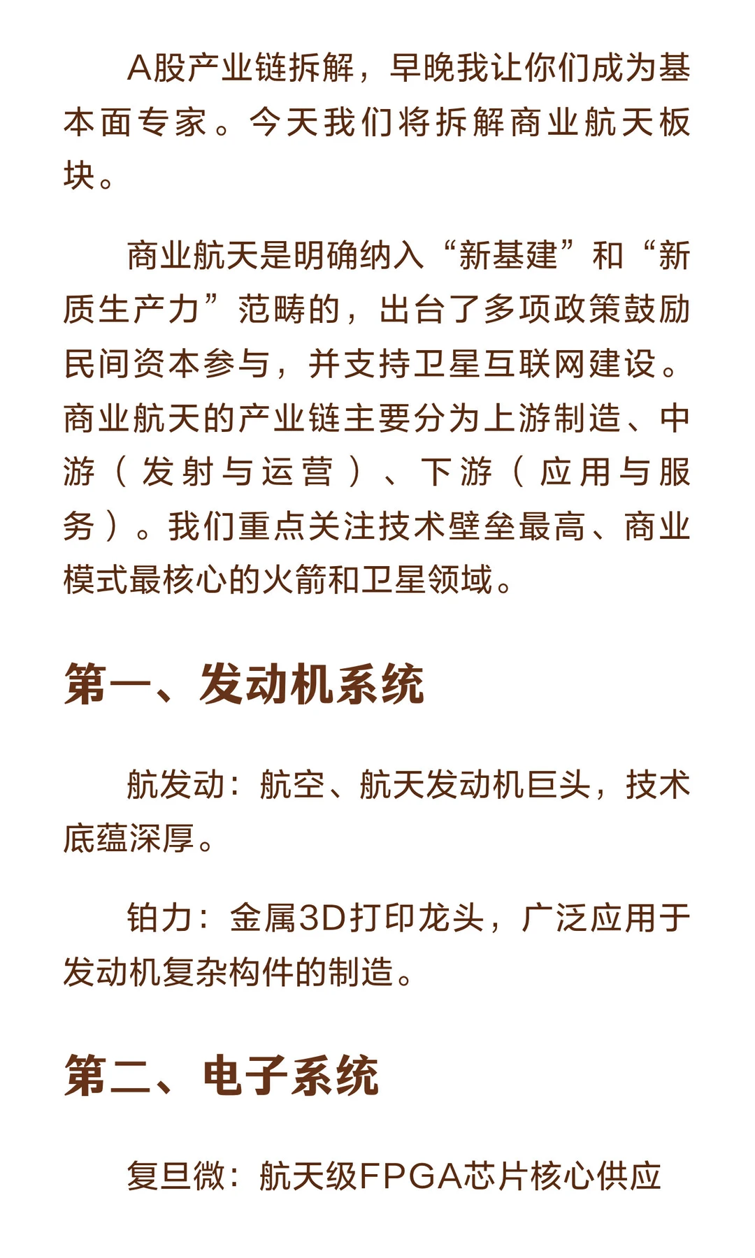 商业航天核心企业
