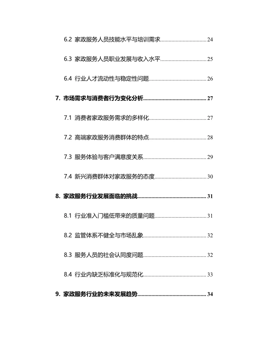 2025年家政服务行业调研分析报告