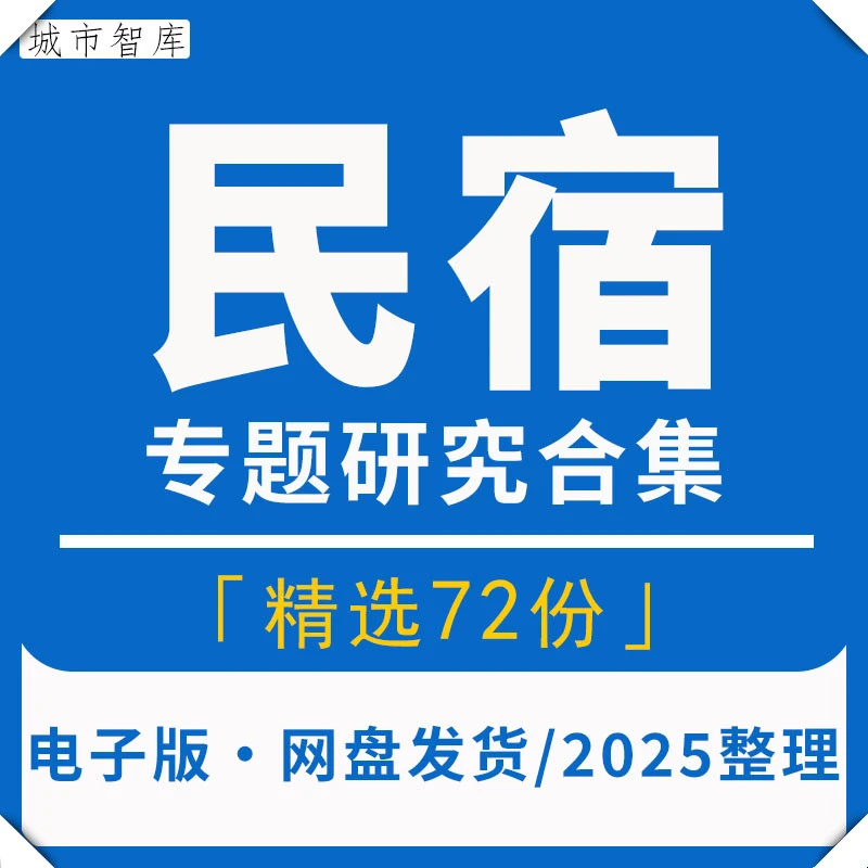 2025民宿客栈短租行业研究分析报告